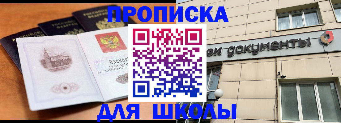 временная регистрация для школы в Уссурийске